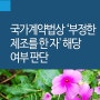 국가계약법상 ‘부정한 제조를 한 자' 해당 여부 판단