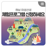 생생국가유산 ‘함께 있어, 하남 이성산성’ 프로그램 참가자 모집