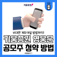 영웅문S# MTS 키움증권 신규 계좌개설 후 공모주 청약 방법