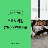 [HR 아카이브] 크로노워킹(ChronoWalking) | 기업교육은 유밥