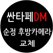 싼타페DM / 순정후방카메라 고장으로 인한 사제 후방카메라교체 / 순정자리에 순정보다 더 순정처럼 장착해드렸어요 ^^ [일산 파주 운정 김포 고양]