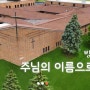 디트로이트 한인감리교회 하계 부흥회/8월2일(금)~4일(주일)