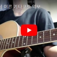 김현창 이른 기타코드 악보(인디음악)