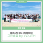 그린밸류 by YOUTH 캠프 1탄 (플라스틱 없는 건강한 바다 비치코밍 캠페인) 🌊🍃
