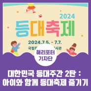 대한민국 등대주간 2탄 : 포항 호미곶 국립등대박물관에서 아이와 함께 등대축제 즐기기