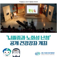 '뇌졸중과 노화성 난청' 공개 건강강좌 개최