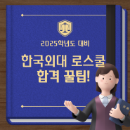 한국외국어대학교 로스쿨 합격 TIP