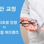노안 교정, 누진다초점 안경 vs 멀티포컬 하드렌즈의 원리와 비교