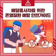 폭염 주의! 배달종사자를 위한 온열질환 예방 안전가이드🏍️