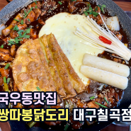 대구 국우동맛집 쌍따봉닭도리칠곡점 안 가면 손해 보는 곳