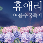 휴애리 여름 수국축제 기간 장소 요금 알아봤어요.