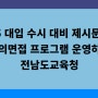 2025 대입 수시 대비 제시문 기반 모의면접 프로그램 운영하는 전남도교육청