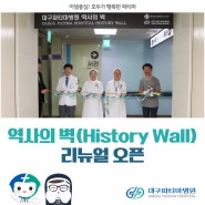 역사의 벽(History Wall) 리뉴얼 오픈식