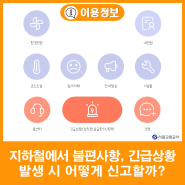 지하철 이용 중 위급한 상황, 불편한 상황이 생겼을 때 어떡하지?!🧐