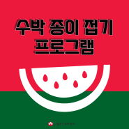 (최우수기관)나눔주간보호센터🍉종이접기2탄_수박접기🍉