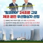 ★체코 원전(24조원 규모) 우선협상자 선정★