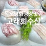 목포평화광장맛집, 횟집추천 "고래회수산" 점심회정식