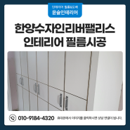 김포시 장기동 인테리어 필름시공 한양수자인리버팰리스 시공