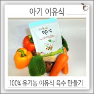 이유식 육수 만들기 풍미를 높이는 먹놀잼 100% 유기농 맘이수