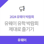 [유웨이박람회] 유웨이 코엑스 해외 유학 박람회 제대로 즐기기!
