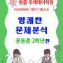 운동중3. 24년 1학기 기말고사 문제분석[원플 루체테어학원/용암동영어학원]