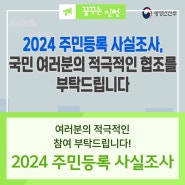 2024 주민등록 사실조사, 국민 여러분의 적극적인 참여 부탁드립니다!