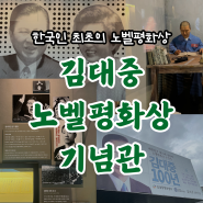 [김대중노벨평화상 기념관] 한국인 최초의 노벨평화상 수상