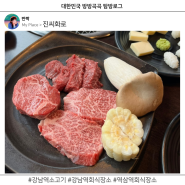 강남역 소고기 맛집 역삼동 직장인 회식장소 진씨화로