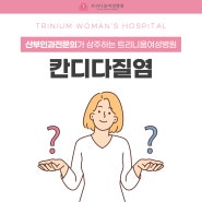 조치원산부인과 질염, 초기에 대처하세요!