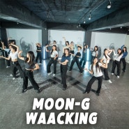 대구실용무용학원 취미로도 입시로도 인기있는 댄스장르 '왁킹(waacking)'
