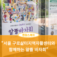 [현장스케치] “서울 구로삶터지역자활센터와 함께하는 알뜰 바자회”