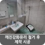 깨진강화유리 철거 후 제작 시공