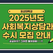 2025년도 사회복지상담과 수시 모집 안내