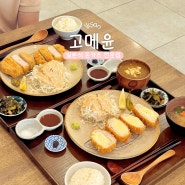 [고메윤] 익산 부송동 일본식 숙성 돈카츠 돈까스 맛집