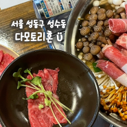 서울 성동구 성수역 술집, 성수맛집 성수술집 성수육회 다모토리혼 성수본점에서 투뿔한우 생육회 차돌버섯전골