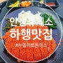 안성휴게소 하행 맛집, 누엘아토 돈까스 추천~!