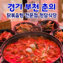 [경기 부천 춘의동] 춘의역 근처 닭볶음탕 맛집! 청담식당