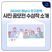 "찾아가는 가족사랑 사진관" 2024년 하남시 인구정책 사진 공모전 수상작을 소개하남!