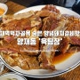양재역 먹자골목 숨은 양념돼지갈비 맛집 양재동 '육팀장' 회식편