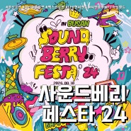 사운드베리페스타24 부산 (feat. 벡스코 공연 상세 & 라인업 & 예매정보 )