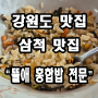 강원도 삼척 맛집 쏠비치 근교 맛집"뜰애 홍합밥 전문점"