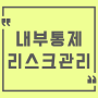 내부통제 리스크관리 개요 법적 근거 필요성 내부통제의 구성요소 수단 기준 준법감시인제도