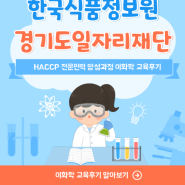 [KFI] 경기도일자리재단 『HACCP 전문인력 양성과정 2기』 이화학 교육 후기