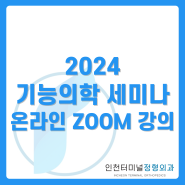 2024 기능의학 세미나 (온라인 ZOOM 강의) 7월 17일 강의 - 인천터미널정형외과 의사 윤용현
