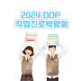 2024 서울진로직업 박람회 DDP 가볼만한곳