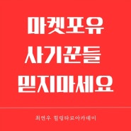 마켓포유 체험단사기 내가당한거니?