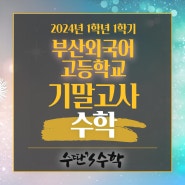 부산외고 2024년 1학년 1학기 기말고사 수학 내신분석 사직동 수학학원 수딴쓰