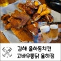 김해 율하동치킨 고바우통닭 율하점 살얼음맥주 추천