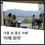 서울 뷰 좋은 카페, 부암동카페 희작 하트천장뷰카페