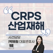 [가득 성공사례] CRPS산업재해 소송 조정 성공의 비결